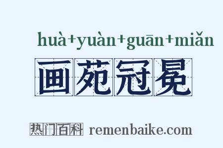 画苑冠冕是什么意思的图片